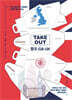 TAKEOUT 영국·GB·UK