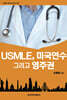 USMLE, 미국연수 그리고 영주권