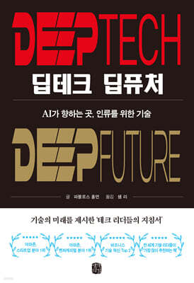 딥테크 딥퓨처