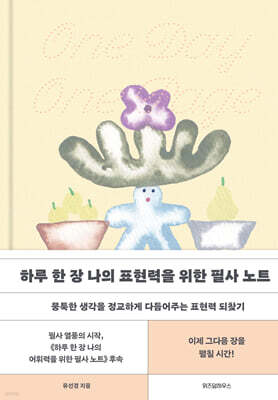 하루 한 장 나의 표현력을 위한 필사 노트 (큰글자도서)