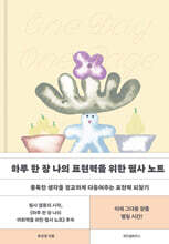 하루 한 장 나의 표현력을 위한 필사 노트 (큰글자도서)