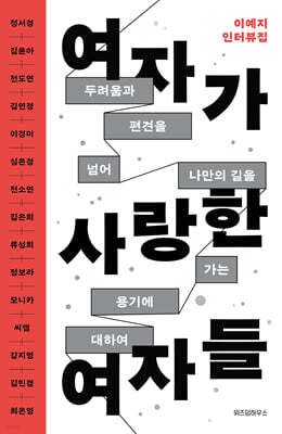 여자가 사랑한 여자들 (큰글자도서)