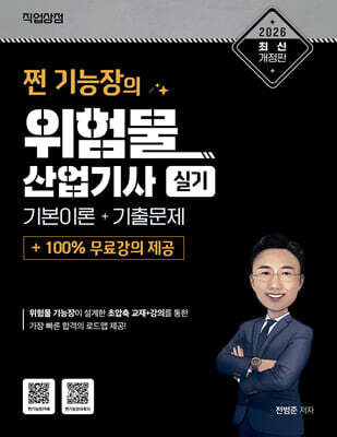 2026 쩐 기능장의 위험물산업기사 실기 이론 + 기출 + 100% 무료강의 제공