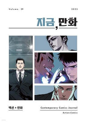 지금, 만화 : 29호 [2026]