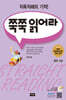 쭉쭉 읽어라 중학 고급