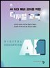 AI 시대 예비 교사를 위한 디지털 교육