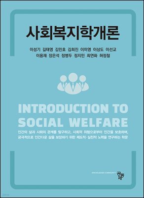 사회복지학개론
