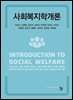 사회복지학개론