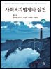 사회복지법제와 실천(제6판)