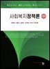 사회복지정책론(제2판)
