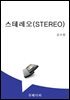 스테레오(STEREO)