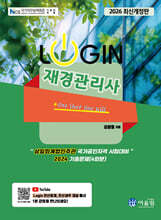 2026 LOGIN 재경관리사