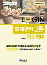 2026 LOGIN 회계관리 1급 기출문제집