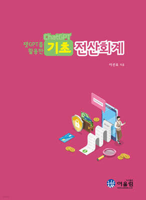 2026 챗GPT를 활용한 기초전산회계