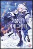괴물인 너에게 고한다,