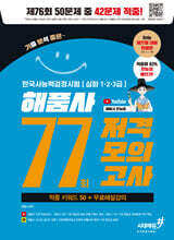 77회 저격모의고사 해품사의 기분좋은 한국사능력검정시험 심화 + 무료해설강의
