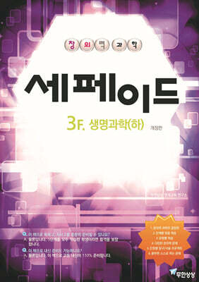 창의력과학 세페이드 3F 생명과학 (하)