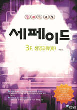 창의력과학 세페이드 3F 생명과학 (하)