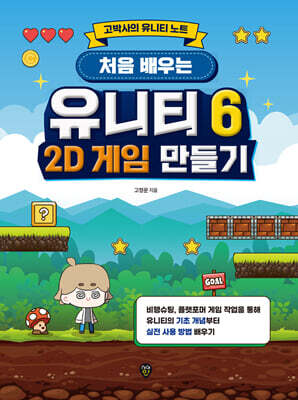 처음 배우는 유니티 6 2D 게임 만들기