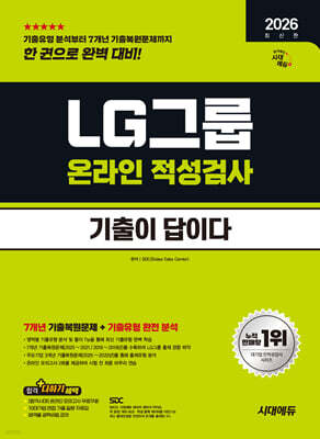 2026 시대에듀 기출이 답이다 LG그룹 온라인 적성검사