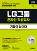 2026 시대에듀 기출이 답이다 LG그룹 온라인 적성검사