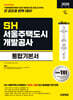 2026 시대에듀 SH 서울주택도시개발공사 통합기본서