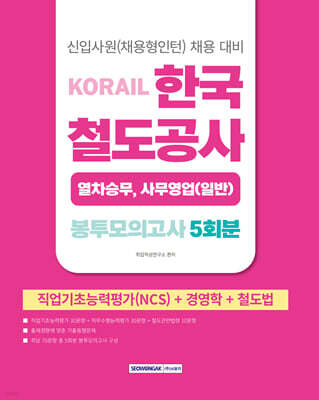 2026 코레일 한국철도공사 [열차승무, 사무영업(일반)직] 봉투모의고사 5회분(NCS+경영학+철도법)