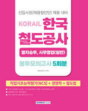 2026 코레일 한국철도공사 [열차승무, 사무영업(일반)직] 봉투모의고사 5회분(NCS+경영학+철도법)