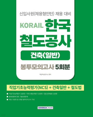 2026 코레일 한국철도공사 [건축(일반)직] 봉투모의고사 5회분(NCS+건축일반+철도법)