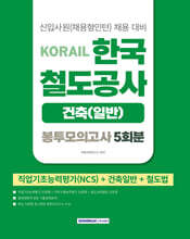 2026 코레일 한국철도공사 [건축(일반)직] 봉투모의고사 5회분(NCS+건축일반+철도법)