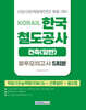 2026 코레일 한국철도공사 [건축(일반)직] 봉투모의고사 5회분(NCS+건축일반+철도법)