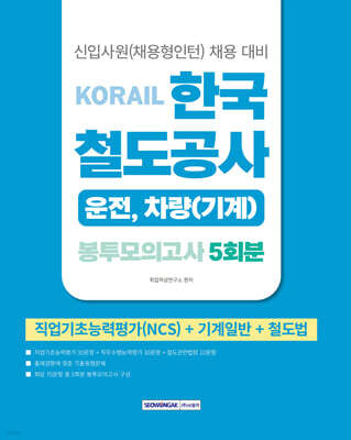 2026 코레일 한국철도공사 [운전,차량(기계)직] 봉투모의고사 5회분(NCS+기계일반+철도법)