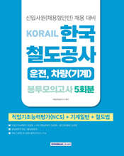 2026 코레일 한국철도공사 [운전,차량(기계)직] 봉투모의고사 5회분(NCS+기계일반+철도법)