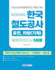 2026 코레일 한국철도공사 [운전,차량(기계)직] 봉투모의고사 5회분(NCS+기계일반+철도법)