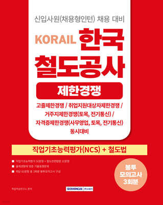 2026 코레일 한국철도공사 [제한경쟁] 봉투모의고사 3회분(NCS+철도법)