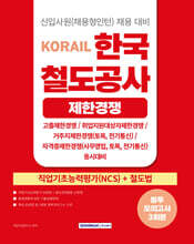 2026 코레일 한국철도공사 [제한경쟁] 봉투모의고사 3회분(NCS+철도법)