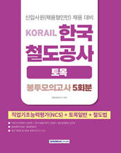 2026 코레일 한국철도공사 [토목직] 봉투모의고사 5회분(NCS+토목일반+철도법)