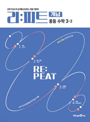 리피트 개념 중등 수학 3-2 (2027년)