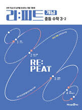 리피트 개념 중등 수학 3-2 (2027년)