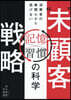 “未”顧客戰略