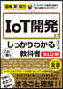 IoT開發がこれ1冊でしっかりわかる敎科書 改訂2版