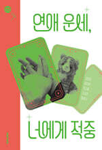 연애 운세, 너에게 적중