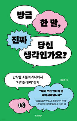 방금 한 말, 진짜 당신 생각인가요?