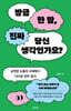 방금 한 말, 진짜 당신 생각인가요?