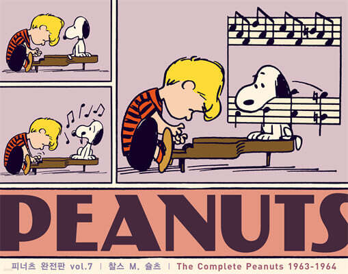 피너츠 완전판 vol.7