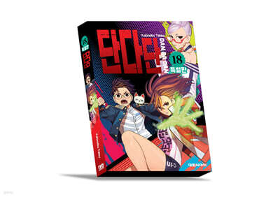 단다단 18 특별판