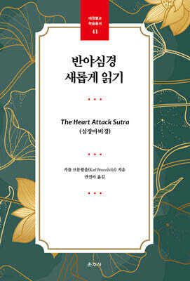 반야심경 새롭게 읽기