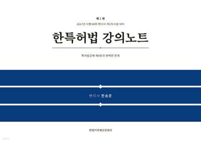 한특허법 강의노트