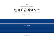한특허법 강의노트