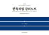 한특허법 강의노트
